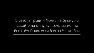 ГРАВИТИ ФОЛЗ СЛИВ 3 СЕЗОНА 3 СЕРИЯ| ОН ВЫШЕЛ УРАА