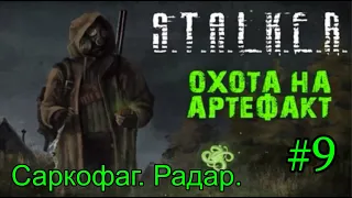 Новинка 2021 S.T.A.L.K.E.R. "Охота на Артефакт" v1.0 #9. Саркофаг. Радар.