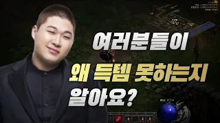 디아2 아이템 줍는 유형 (초보 ~ 해탈의경지)