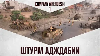 Штурм Адждабии 🎖 Прохождение Company of Heroes 3 #1 [Северо-Африканская операция]