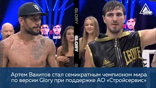 Артем Вахитов стал семикратным чемпионом мира по версии Glory при поддержке АО «Стройсервис»