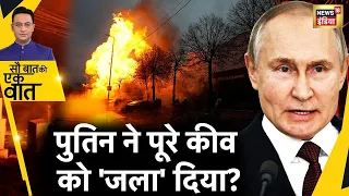 Sau Baat Ki Ek Baat Live : 22 महीने में Ukraine पर Russia का सबसे बड़ा Attack हो गया ? War | N18L