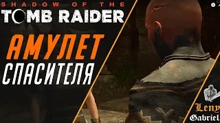 Shadow of the Tomb Raider прохождение - Амулет спасителя