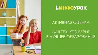 Активная оценка: для тех, кто верит в лучшее образование | Видеолекции | Инфоурок