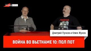 Клим Жуков, Война во Вьетнаме часть 10 Пол Пот