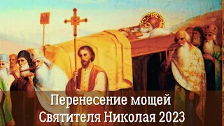 Летний  Николай 2023 что за праздник? | Перенесение мощей Святителя Николая из Мир Ликийских в Бар