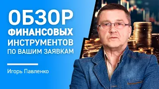 Обзор финансовых рынков по Вашим заявкам