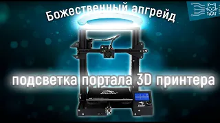 Подсветка для портала 3D принтера своими руками на 12V