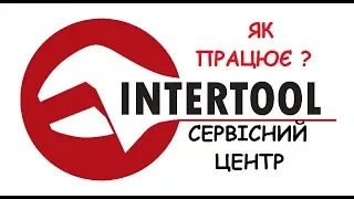 Сервісний центр інтертул INTERTOOL . Як працює сервіс ?