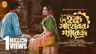 Haque Shaheber Garage | হক সাহেবের গ্যারেজ |  Full Drama | Arosh Khan | Chamak  | Bangla Natok 2023