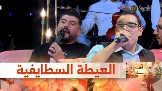 #شاهد.. نصر الدين حرة وعماد باشا 🎤🎼 يمتعان بلاطو العيد بعيطة سطايفية خالصة 💪🇩🇿 "أصوات قوية" 🎤😍