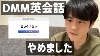 4年間続けたDMM英会話をやめた理由