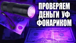 Как проверить деньги ультрафиолетовым фонариком с AliExpress?