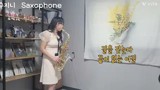 ( 수지니 Saxophone  )  바람길  "  김태연 , 장윤정  "  알토.색소폰 연주