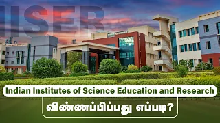 IISER விண்ணப்பிப்பது எப்படி? | Indian Institutes of Science Education and Research | TNSED