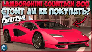 ОБЗОР НА LAMBORGHINI COUNTACH! СТОИТ ЛИ ЗА НЕЕ ПЕРЕПЛАЧИВАТЬ? МАКСИМАЛКА, ЦВЕТА - CCDPlanet