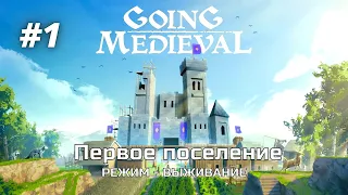 Going Medieval ➤ Первое поселение, режим - выживание (Первый взгляд) #1