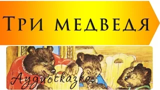 Три медведя | Русская народная сказка | Аудиосказки с картинками