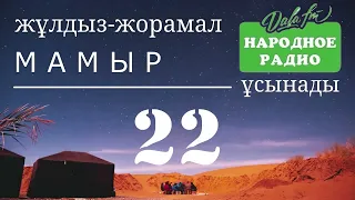 22 Мамырға | ЖУЛДЫЗ ЖОРАМАЛ | КҮНДЕЛІК | 2024 ЖЫЛ / «ХАЛЫҚ РАДИОСЫ» ҰСЫНАДЫ |