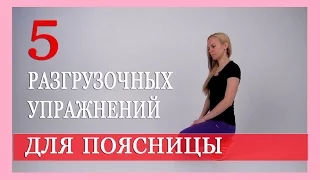 ► 5 РАЗГРУЗОЧНЫХ УПРАЖНЕНИЙ ДЛЯ ПОЯСНИЦЫ с Александрой Бониной. ЛФК для поясницы