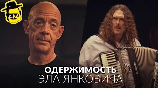 "Одержимость" Эла Янковича [McElroy]