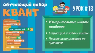 Программирование Arduino на Scratch 2.0 — Измерительные шкалы приборов, структура, примеры, практика