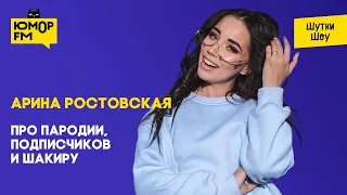 Арина Ростовская - Про пародии, подписчиков и Шакиру