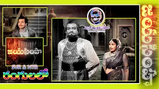Jayasimha || Jayasimha Best Scene With Title Music || జయసింహ రంగుల సన్నివేశం || Jayasimha 1955 ||