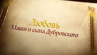Буктрейлер к роману "Дубровский" А.С. Пушкина