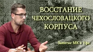 ВОССТАНИЕ ЧЕХОСЛОВАЦКОГО КОРПУСА. Занятие МК в Уфе от 2018-09-19 (5.5И(114))