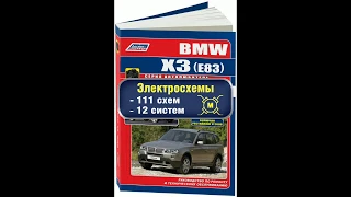 Руководство по ремонту BMW X3 E83 2003-2010 бензин, дизель