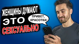 Сексуальные ПРИВЫЧКИ! Как понравиться девушке?!