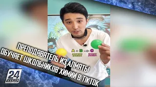 Преподаватель из Алматы обучает школьников химии в TikTok