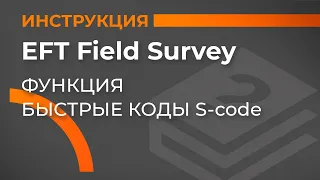 Функция быстрые коды S-code | EFT Field Survey | Учимся работать с GNSS приемником