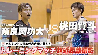 【バドミントン日本代表合宿】桃田賢斗 VS 奈良岡功大のトレーニングマッチを超至近距離から撮影してみた