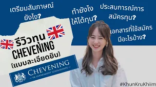 รีวิวทุน Chevening (ทุนรัฐบาลอังกฤษ)แบบละเอียดมากกกกกกกกก