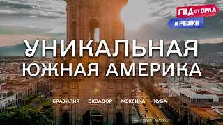 ✈ НАУА, КОКО БОНГО, САХАРНАЯ ГОЛОВА 😶‍🌫 ГИД ОТ ОРЛА И РЕШКИ ПО БРАЗИЛИИ, ЭКВАДОРУ, МЕКСИКЕ, КУБЕ