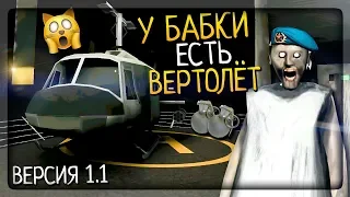 У БАБКИ ГРЕННИ И ГРЕНДПА ПОЯВИЛСЯ ВЕРТОЛЁТ ▶️ Granny: Chapter Two ОБНОВЛЕНИЕ 1.1