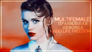 Multifemale || Правильная девочка