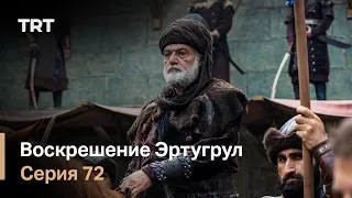 Воскрешение Эртугрул Сезон 1 Серия 72