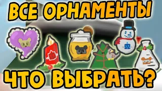 ВСЕ ОРНАМЕНТЫ БИ СВАРМ СИМУЛЯТОР | БСС КОМУ ДАТЬ ПОДАРОК ВEESMAS | BEE SWARM SIMULATOR