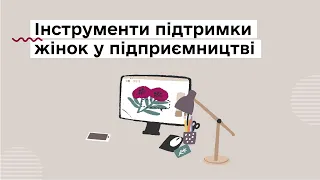 Інструменти підтримки жінок у підприємництві | Жіночий бізнес