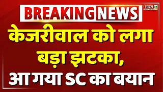 CM Kejriwal को SC से लग गया सबसे बड़ा झटका | Breaking News | AAP | Interim Bail | Supreme Court