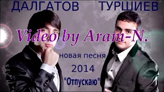 Эльдар Долгатов тебя отпускаю 2014 старый песня