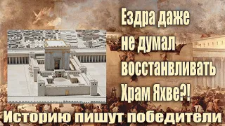 История-ложь/ Поклонение кому хотел восстановить Ездра?/ Очевидные доказательства прямо в Библии