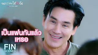 FIN | ขอบคุณอาโปที่ทําให้ลูกชายของฉันขายออก | จนกว่าจะได้รักกัน EP.17 | Ch3Thailand