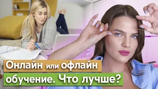 Сравнение офлайн и онлайн обучения / Где учиться бровисту?