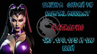 Фатальная Башня Сирай Рю 189, 190, 195 и 196 Бой Mortal Kombat Mobile / Shirai Ryu Fatal Tower