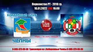 16.01.22 ЧЕЛНЫ  (Набережные Челны) - ЯШЛЕК (Заинск)  LIVE 16:00 Первенство РТ-2010гр.ю