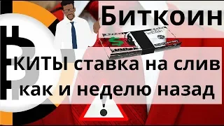 Биткоин КИТЫ ставка на слив как и неделю назад. JPMorgan дебют Bakkt обвалил рынок?